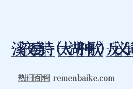 霅溪夜宴诗（太湖神歌）反义词是什么意思的图片